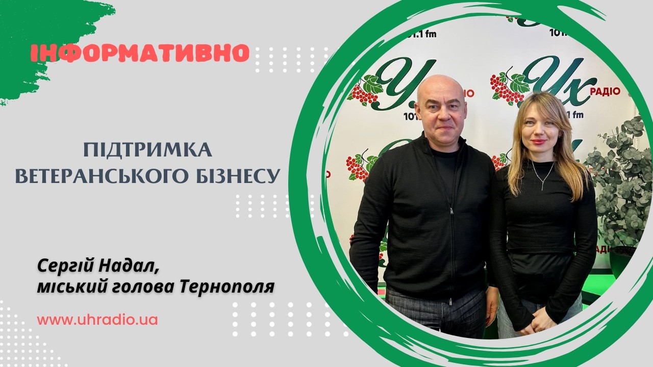 Підтримка ветеранського бізнесу у Тернополі