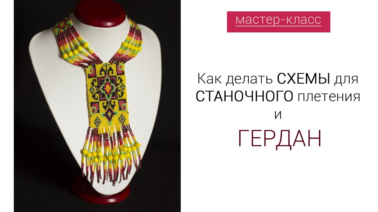 Как сделать Схемы для ГЕРДАН  и Станочного плетения. Мастер-класс