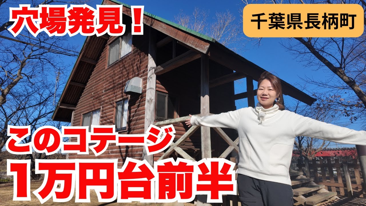 【キャンプ場紹介】穴場発見！コテージが1万円台前半で泊まれます/長柄町都市農村交流センター≪千葉県≫