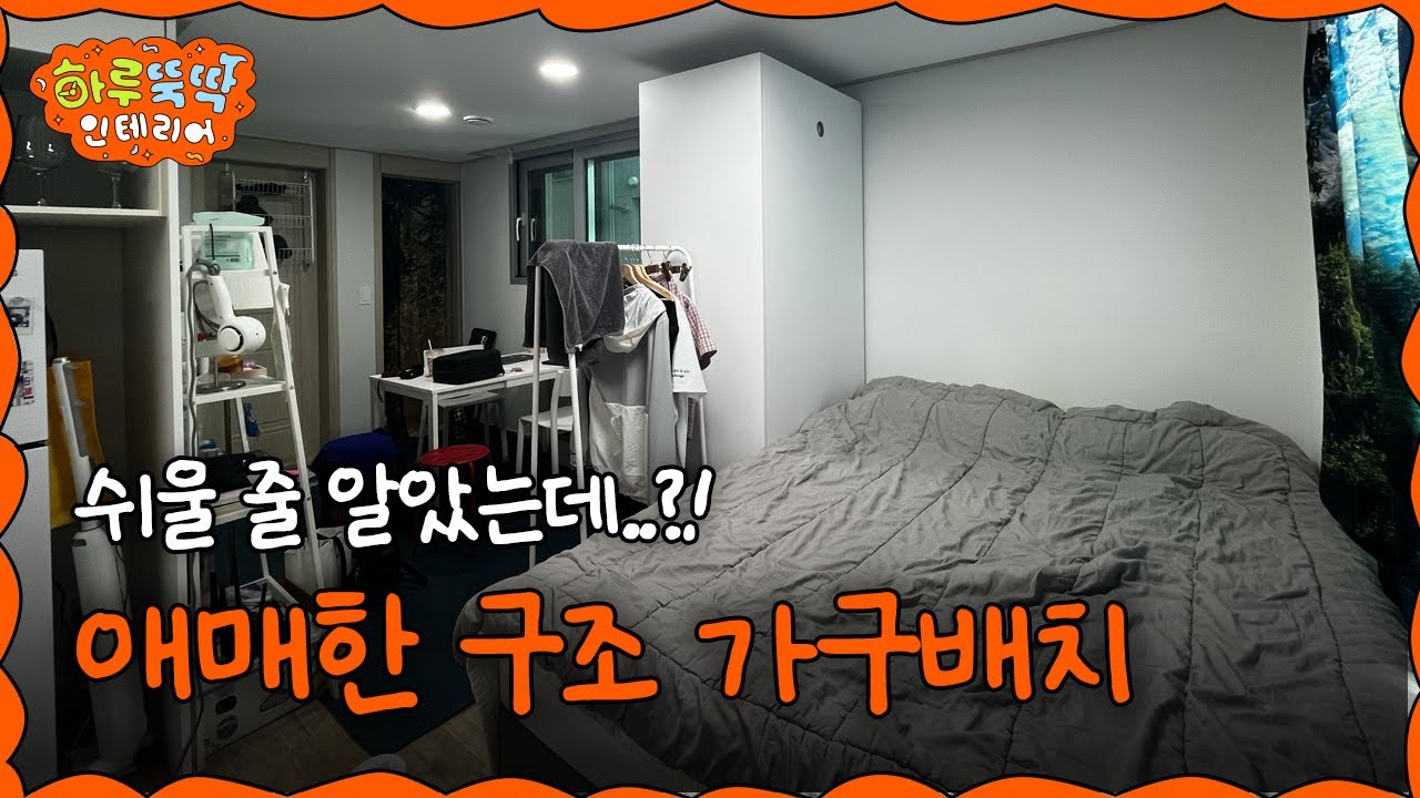 [EN/JP] 애매한 구조?  🛋️ 평범한 줄 알았던 우리 집 가구배치가 애매한 이유 3가지! I 하루뚝딱 인테리어 ep.15