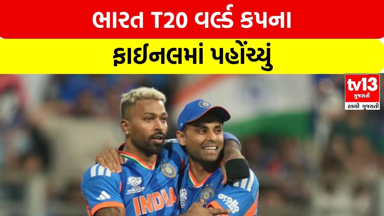 ભારત T20 વર્લ્ડ કપના ફાઈનલમાં પહોંચ્યું | tv13gujarati