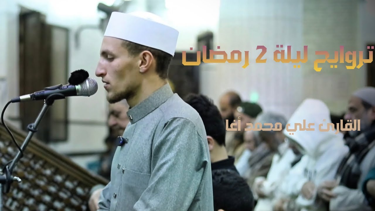 تراويح ليلة 2 رمضان ١٤٤٧هـ سورة البقرة ١٣٥-١٦٣مسجد التقوى بمنطي|الشيخ علي محمد أغا