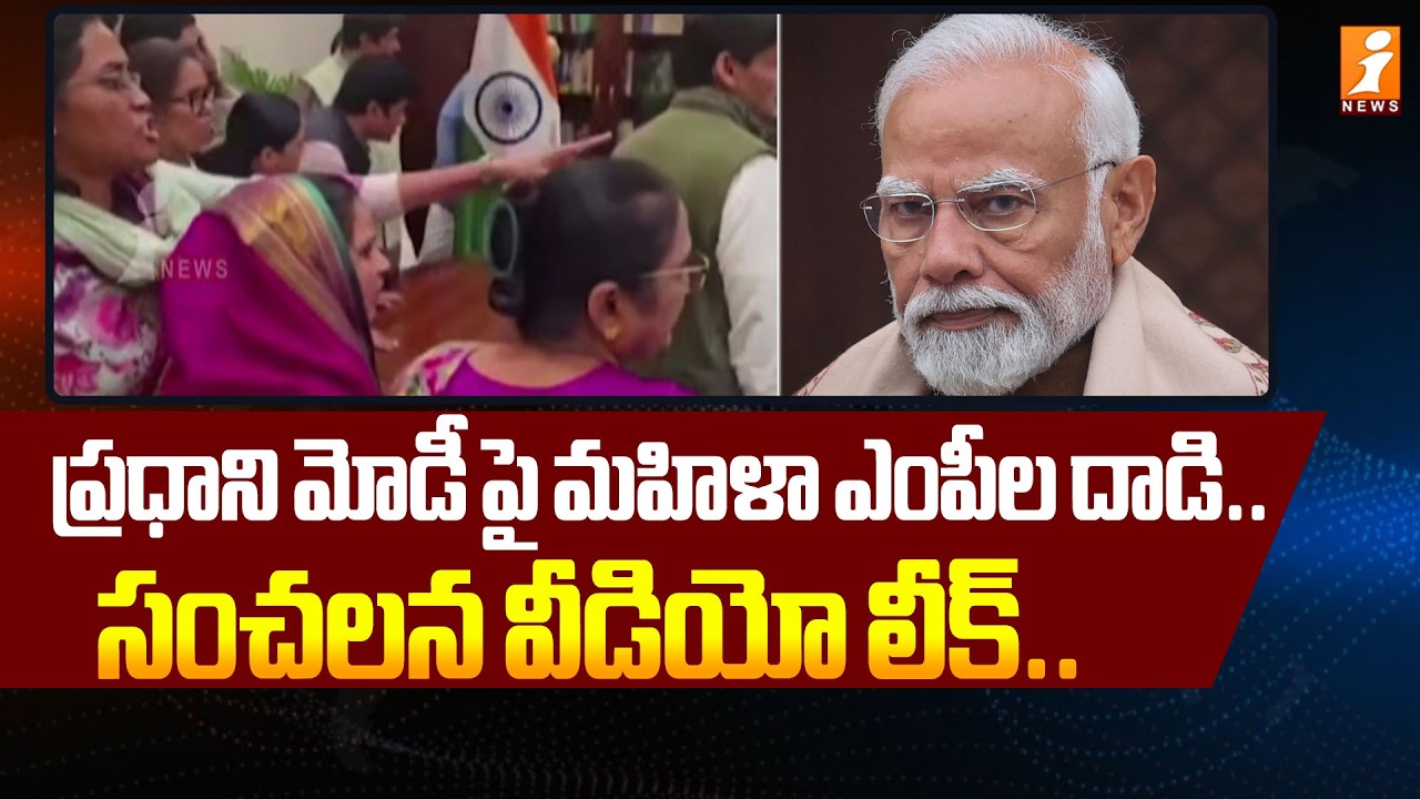 ప్రధాని మోడీ పై మహిళా ఎంపీల దాడి.. సంచలన వీడియో లీక్. .|  Union Minister Kiren Rijiju  | iNews