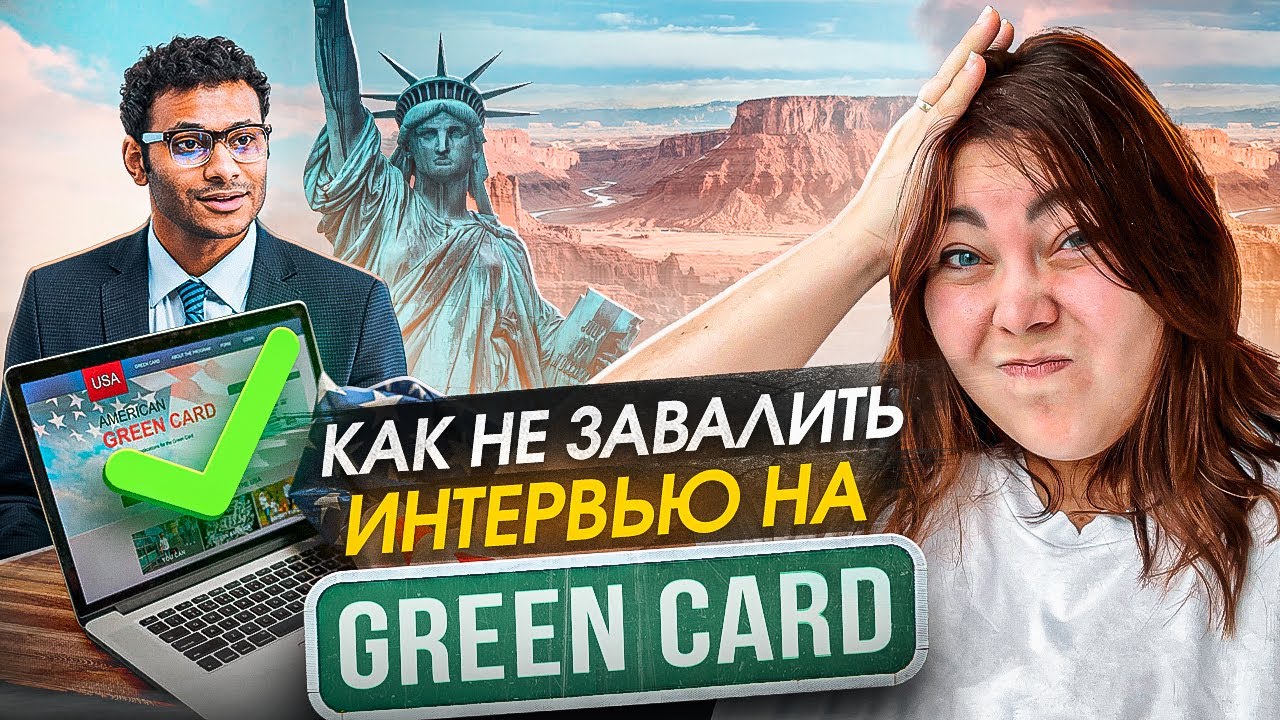 Как пройти интервью на гринкард и переехать в США