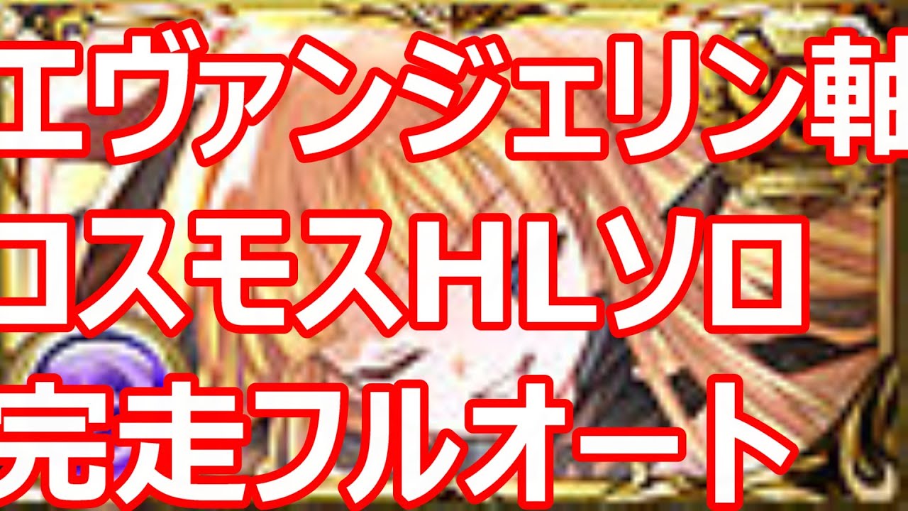 メイガスなし　エヴァンジェリン＋インダラ軸　コスモスHL完全フルオートソロ討伐編成　【GBF】【グラブル】【碧藍幻想】
