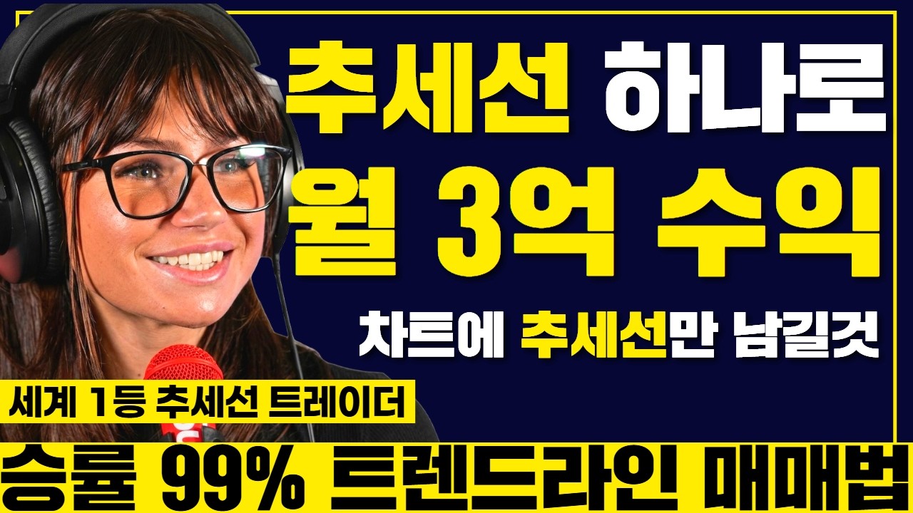 볼린저밴드 RSI 피보나치 MACD 이동평균선 보다 추세선이 중요하다! 추세선만으로 백만장자가된 토리의 매매법 공개!!반드시 시청!