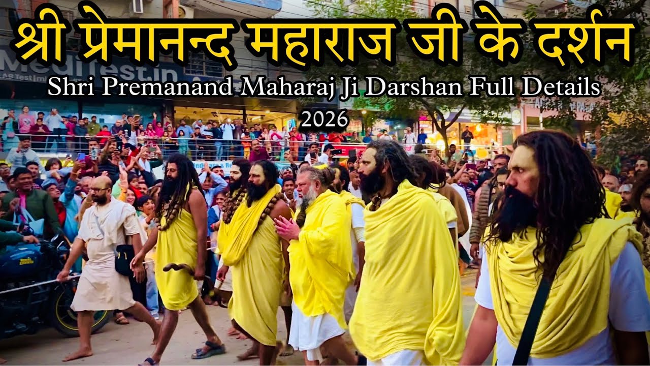 Shri Premanand Maharaj Ji Darshan 5/1/26🌼🙏🏻श्री प्रेमानन्द महाराज जी के दर्शन की सारी जानकारी  2026