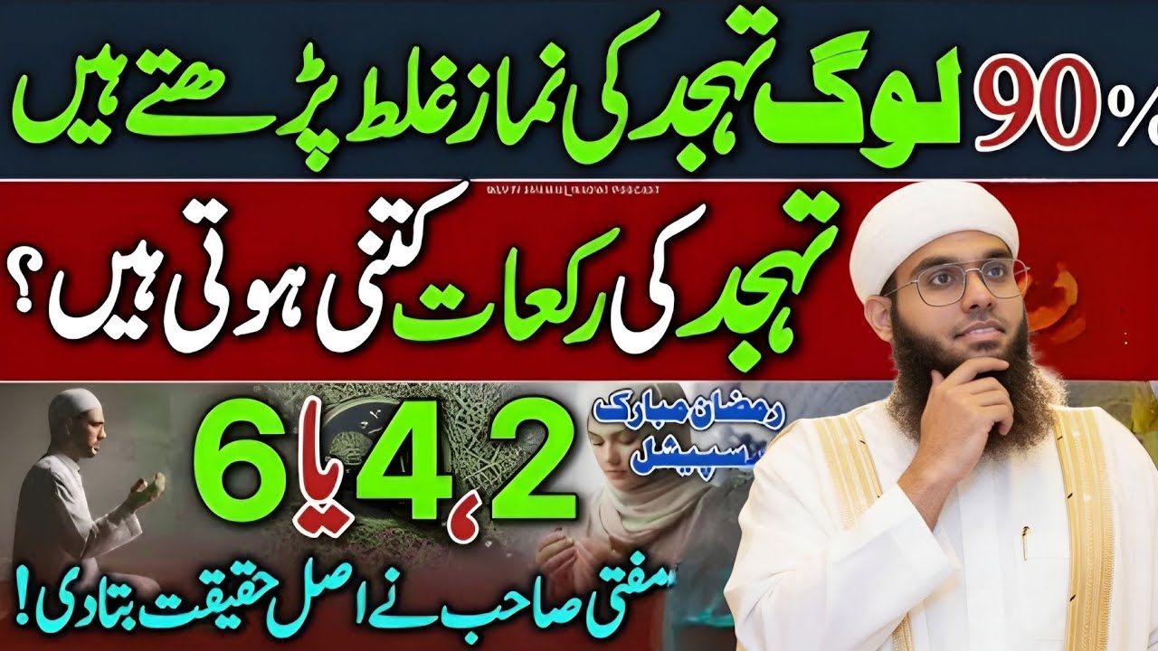 90_ Log Tahajud Ghalat Parhty Hein_😳 Tahajud Ki Rakaat Kitni Hain🤔 _ Mufti Sahab Ka Jawab _ New 2026
