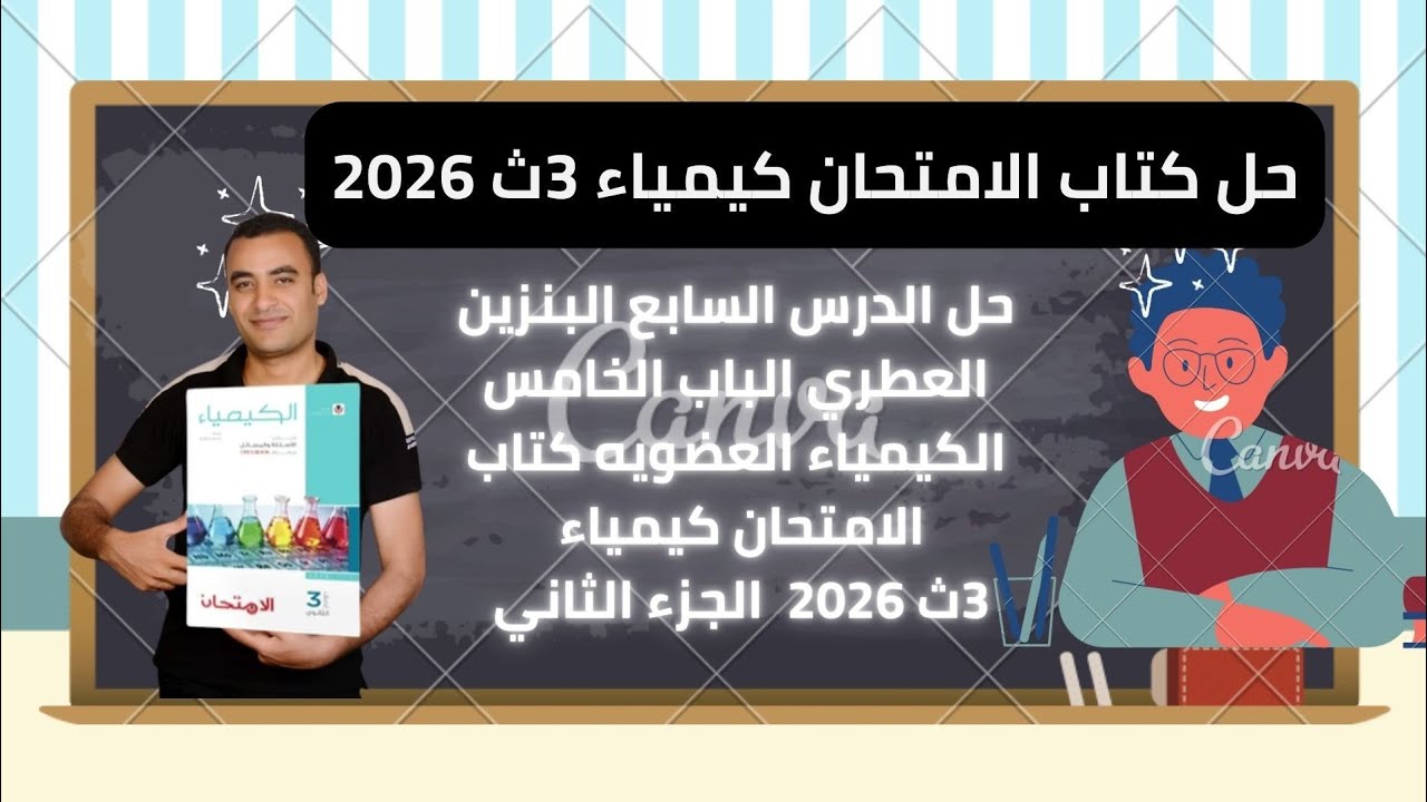 حل الدرس السابع البنزين العطري الباب الخامس الكيمياء العضويه كتاب الامتحان كيمياء 3ث 2026