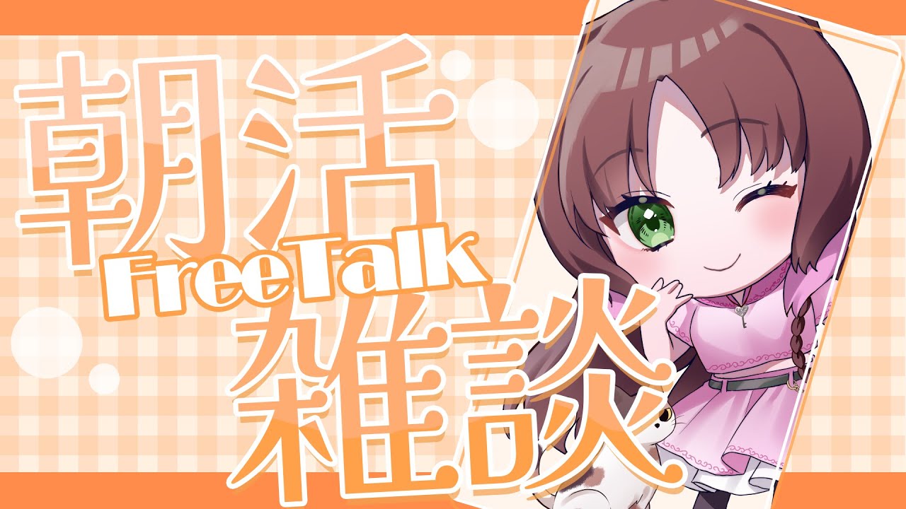 【定例朝雑 】連休最終日もゆるふぁい！【神良瑚みけ】 #初見歓迎 #vtuber