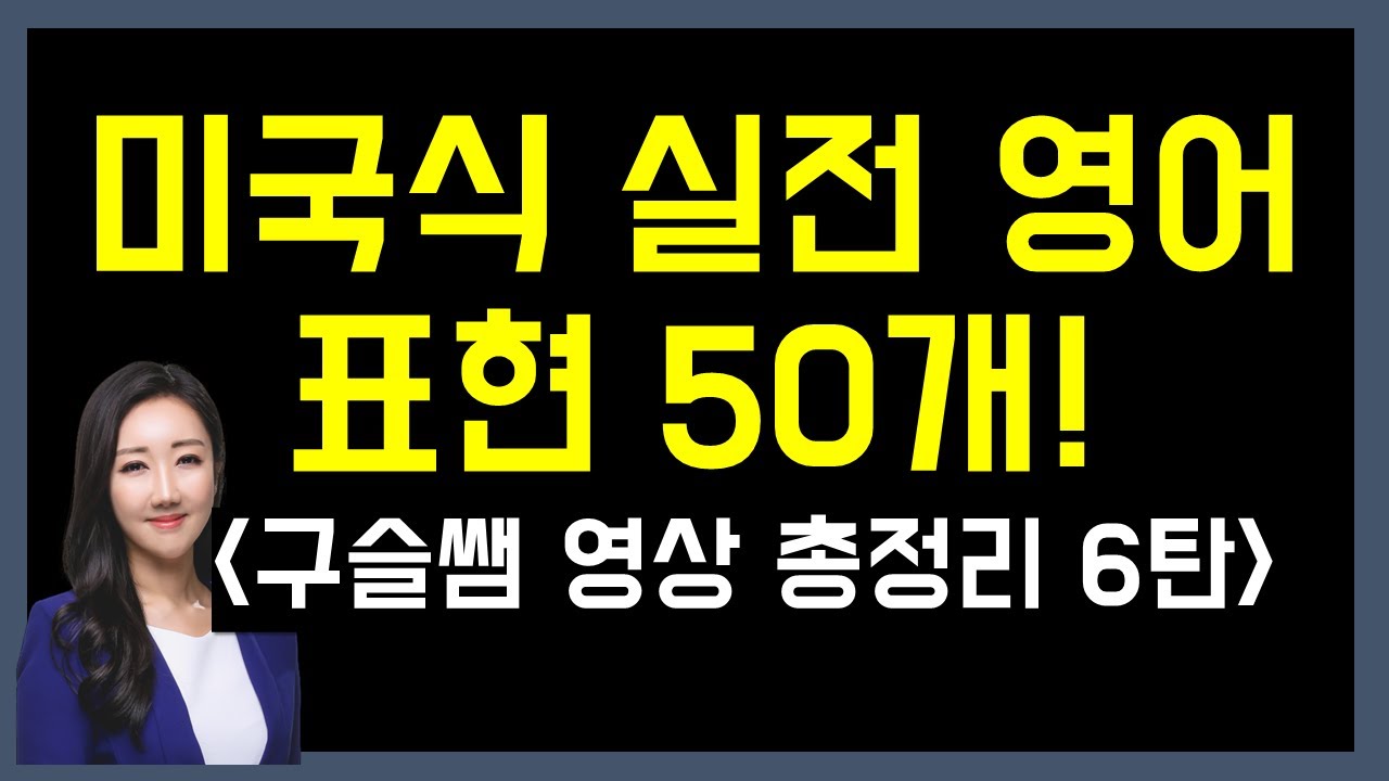 미국인들이 가장 많이 쓰는 실전 영어 표현 50개! (구슬쌤 영상 총정리 6탄!)