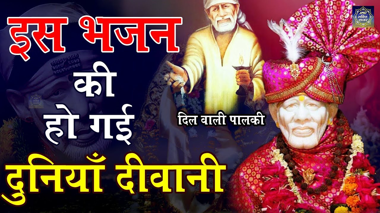 दुनियाँ दीवानी हो गई है इस भजन की - दिल वाली पालकी - बहुत दर्द भरा भजन - Sai Baba New Song