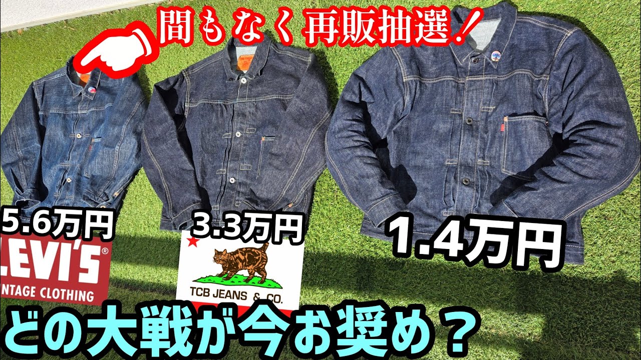 【lvcS506XX間もなく再販抽選】大戦復刻デニムジャケット3種類寸法違いを比較検証　#アメカジ #levis #ww2 #fashion #色落ち #エイジング #fade #tcb #ジーンズ 