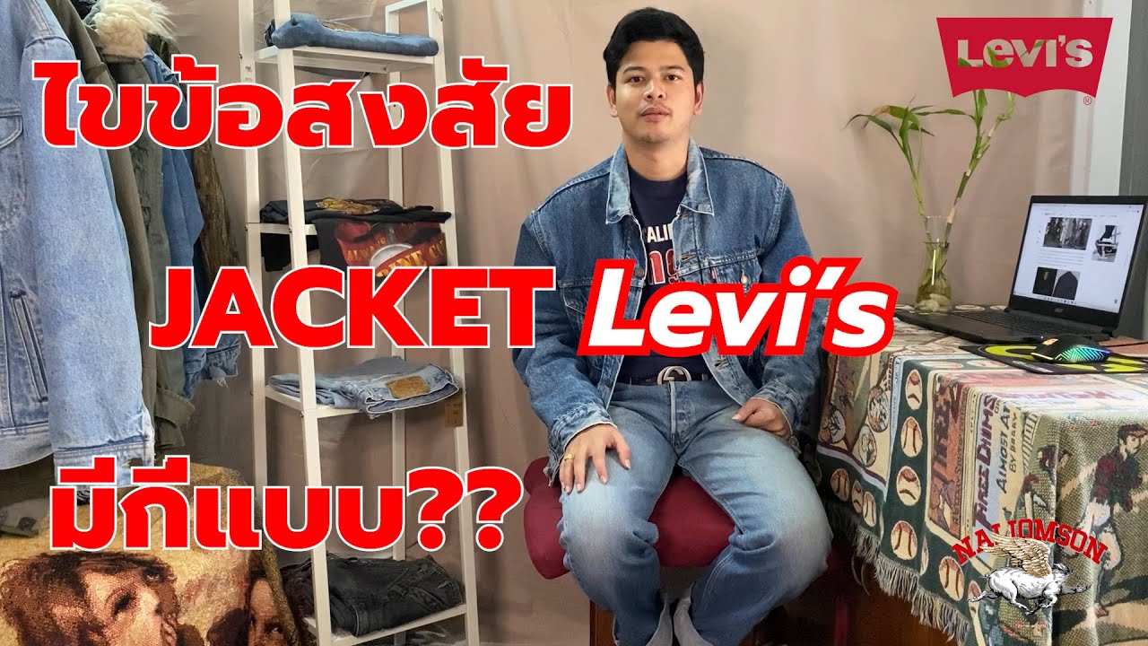 ประวัติความเป็นมาของ DENIM JACKET LEVI'S ตั้งแต่อดีตจนถึงปัจจุบัน