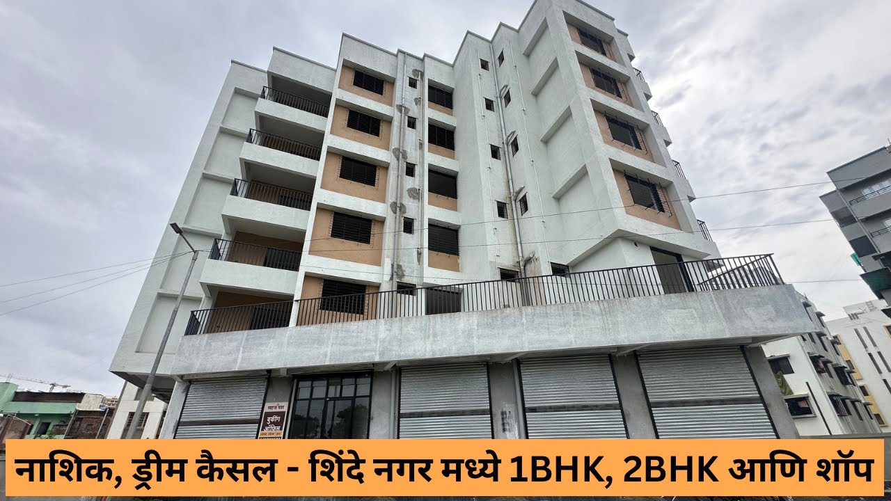 नाशिक, ड्रीम कैसल - शिंदे नगर मध्ये 1BHK, 2BHK आणि शॉप 9209284243