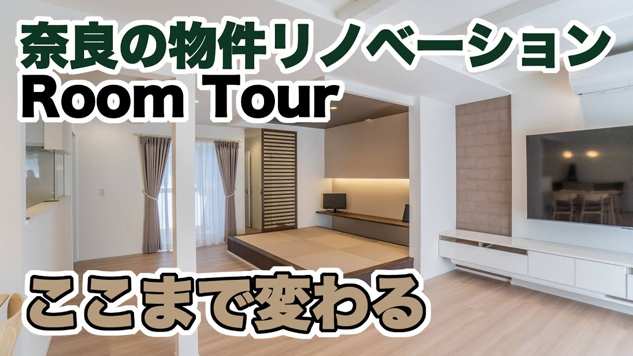 【奈良市の平屋】築56年の古家をリノベーション！新しく生まれ変わった平屋のルームツアー　木津川市、奈良市エリアの一戸建てなら工務店の喜創