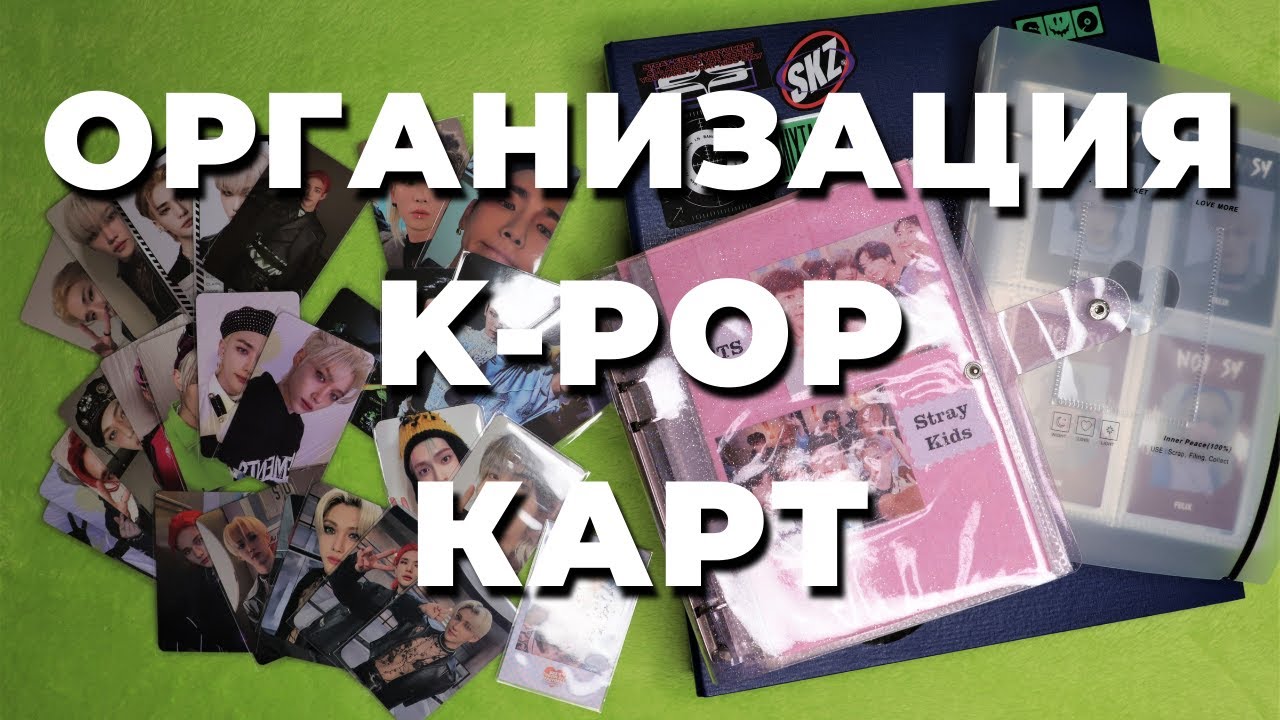 организация K-POP карт #22 БИНДЕР | storing & organizing photocards in binder
