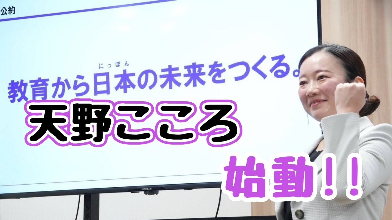 ​【速報】天野こころ氏が記者会見！衆院選東京2区(中央区・台東区)への想いを語る