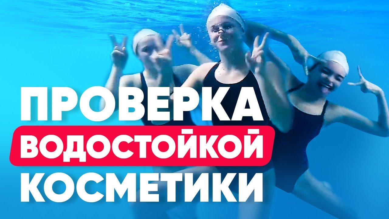 Водостойкая косметика | Проверка на стойкость