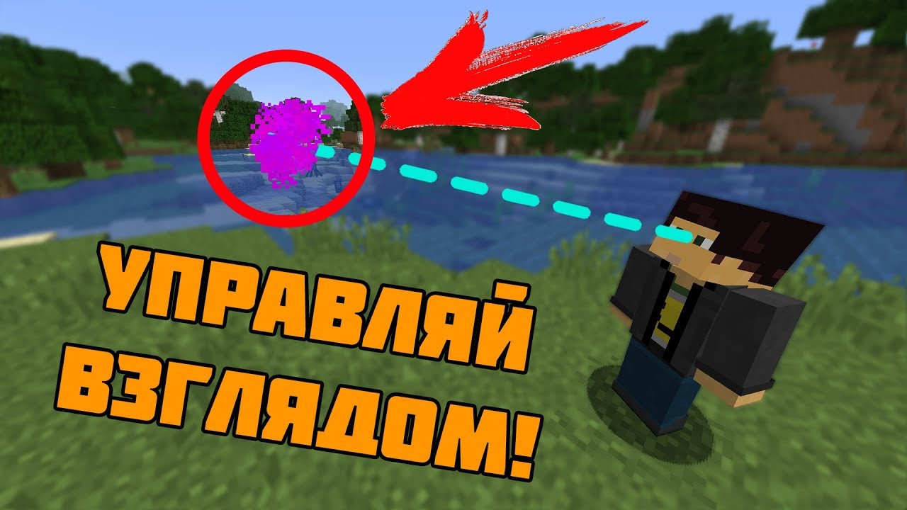 УПРАВЛЯЙ ЧЕМ УГОДНО ВЗГЛЯДОМ! | КОМАНДА