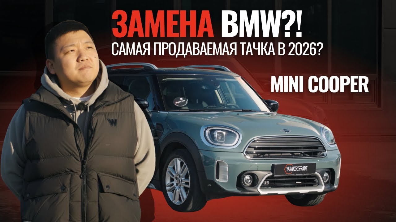 ЗАМЕНА BMW? Mini Cooper - самая продаваемая тачка в 2026 году. Льготный утильсбор