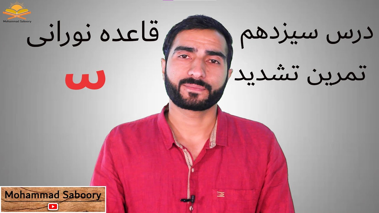 Qaida Noorani 13nt lessons: قاعده نورانی درس سیزدهم تمرین تشدید: ۱۳