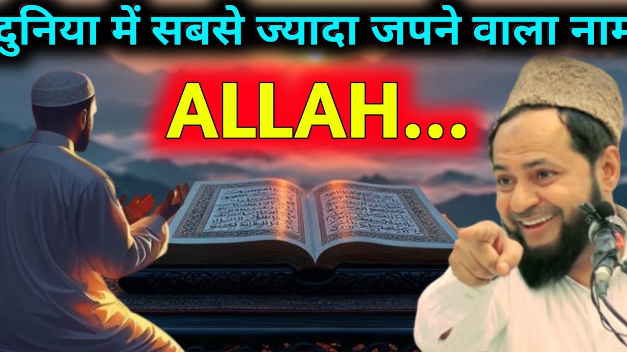 Duniya Me Sabse Jyada Japne Wala Name By Maulana Jarjees Ansari Speeches 🕋
