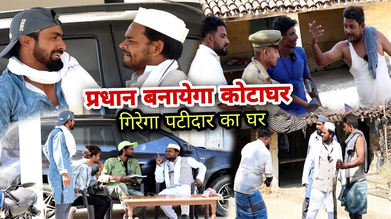 प्रधान बनाएगा कोटाघर
