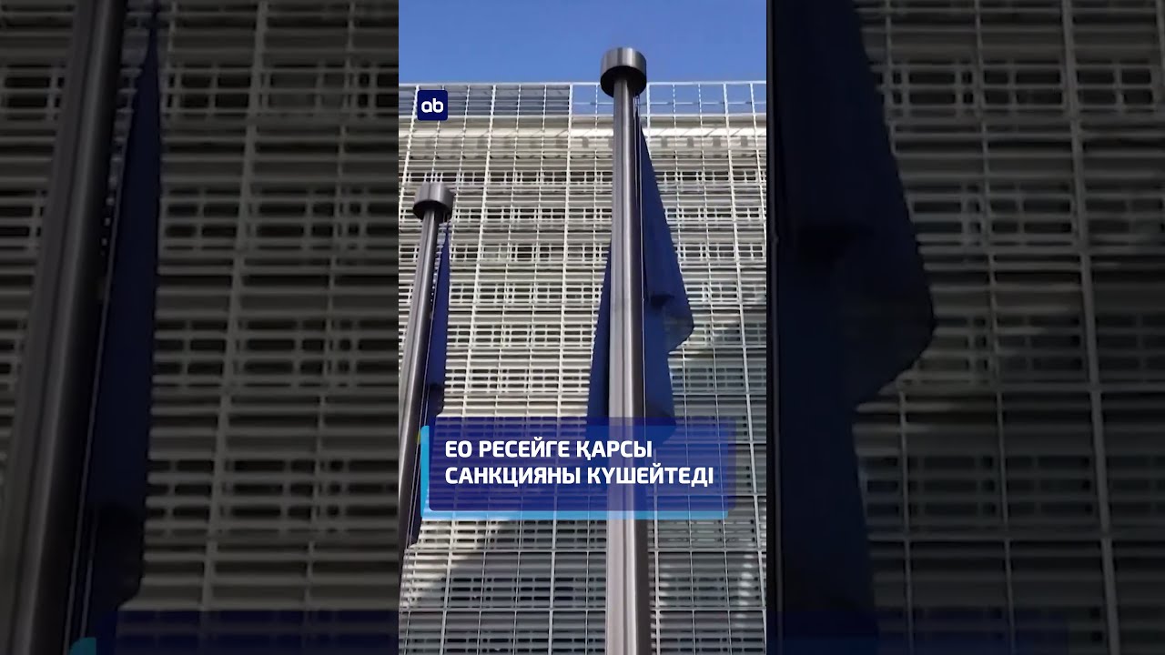Еуроодақ Ресейге қарсы санкцияны күшейтеді #еуропа #ресей #жаңалықтар