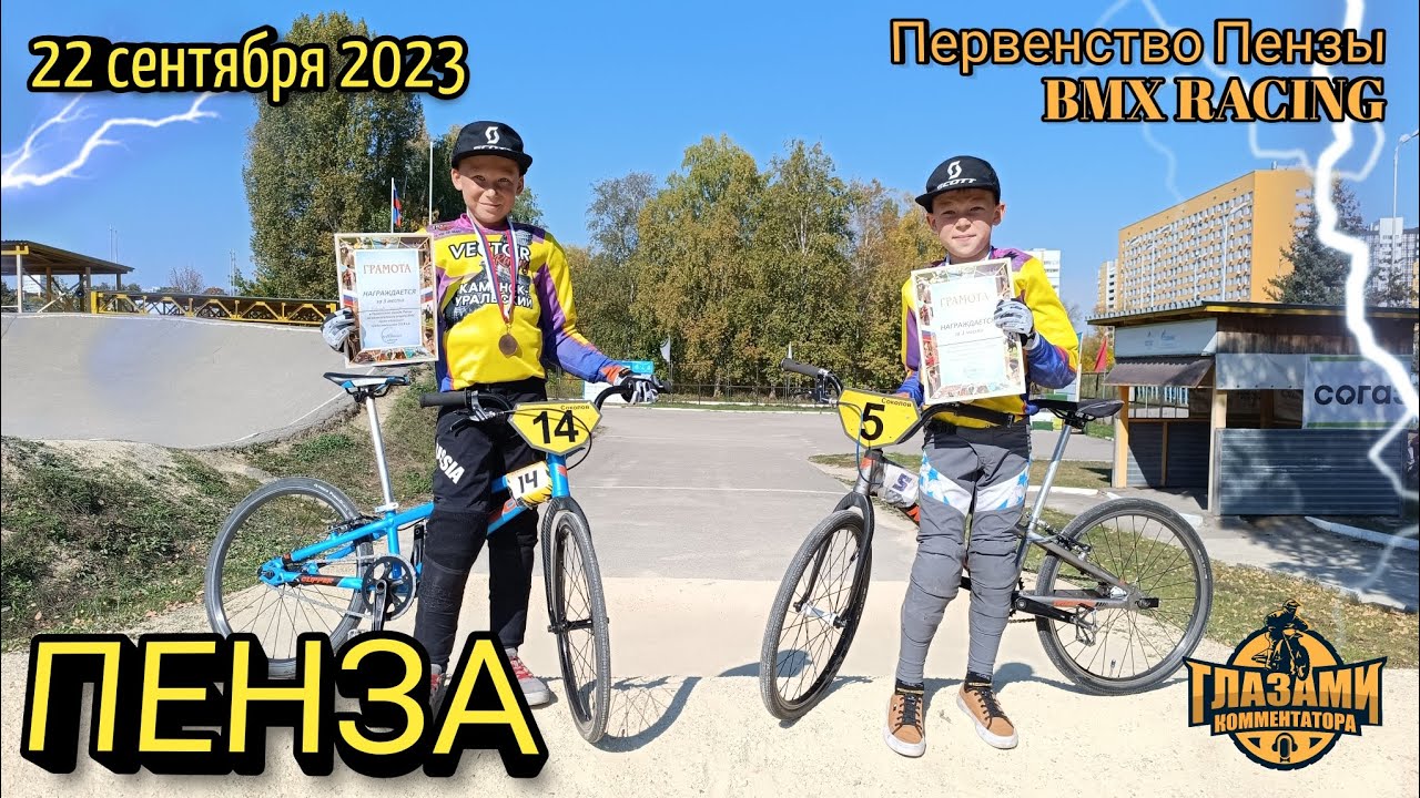 BMX 2023. Первенство Пензы. Велоспорт. 22 сентября
