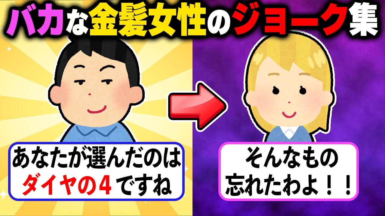 【バカ天然】金髪女性を皮肉するブラックジョーク