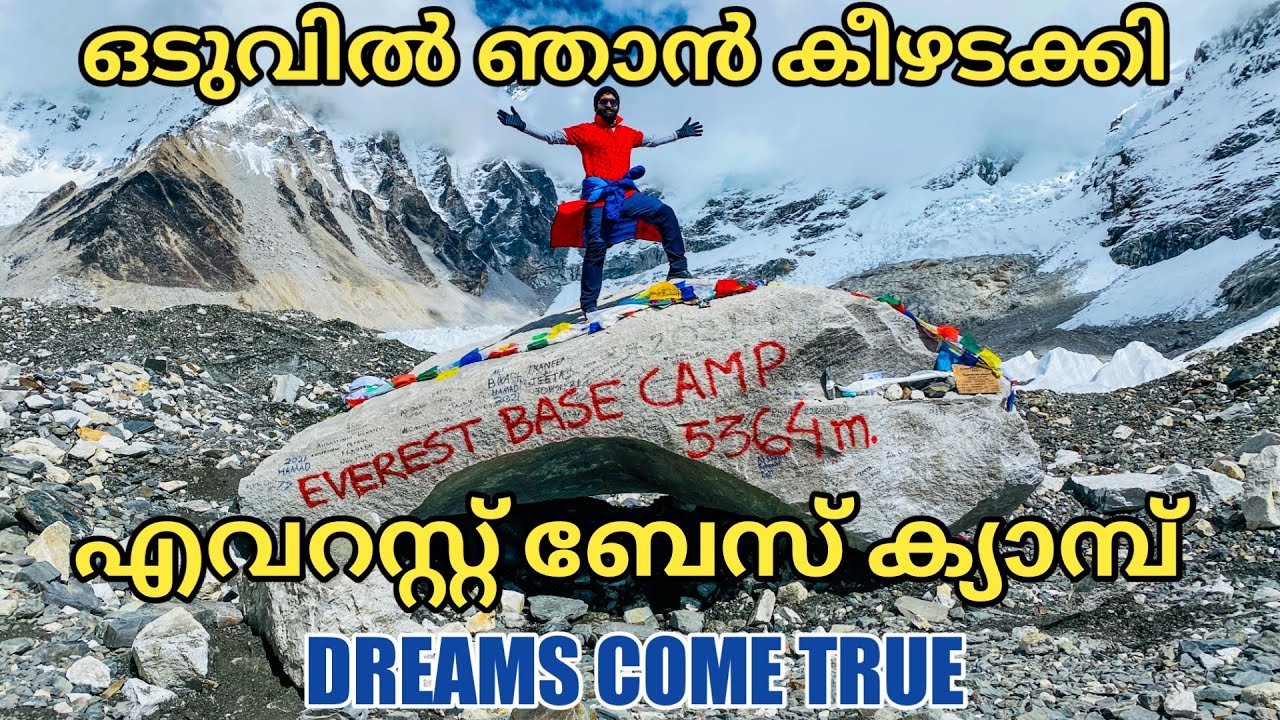 EP10 | ഒടുവിൽ  ഞാൻ എവറസ്റ്റ് ബേസ് ക്യാമ്പിലെത്തി | Dreams Come True | EVEREST BASE CAMP 5364M | EBC