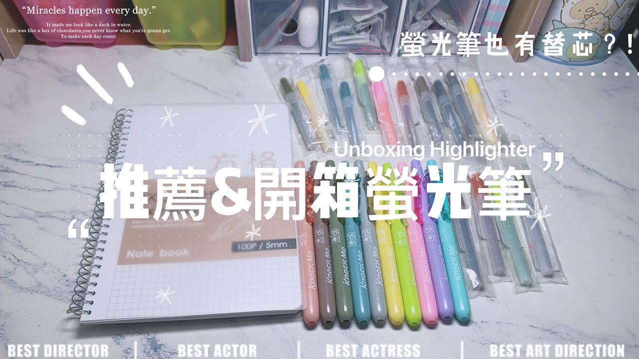 【推薦&開箱螢光筆】螢光筆也有替芯？！🤔｜不踩雷｜文具控必看🤩｜復古風or文青風｜實際開箱給你看