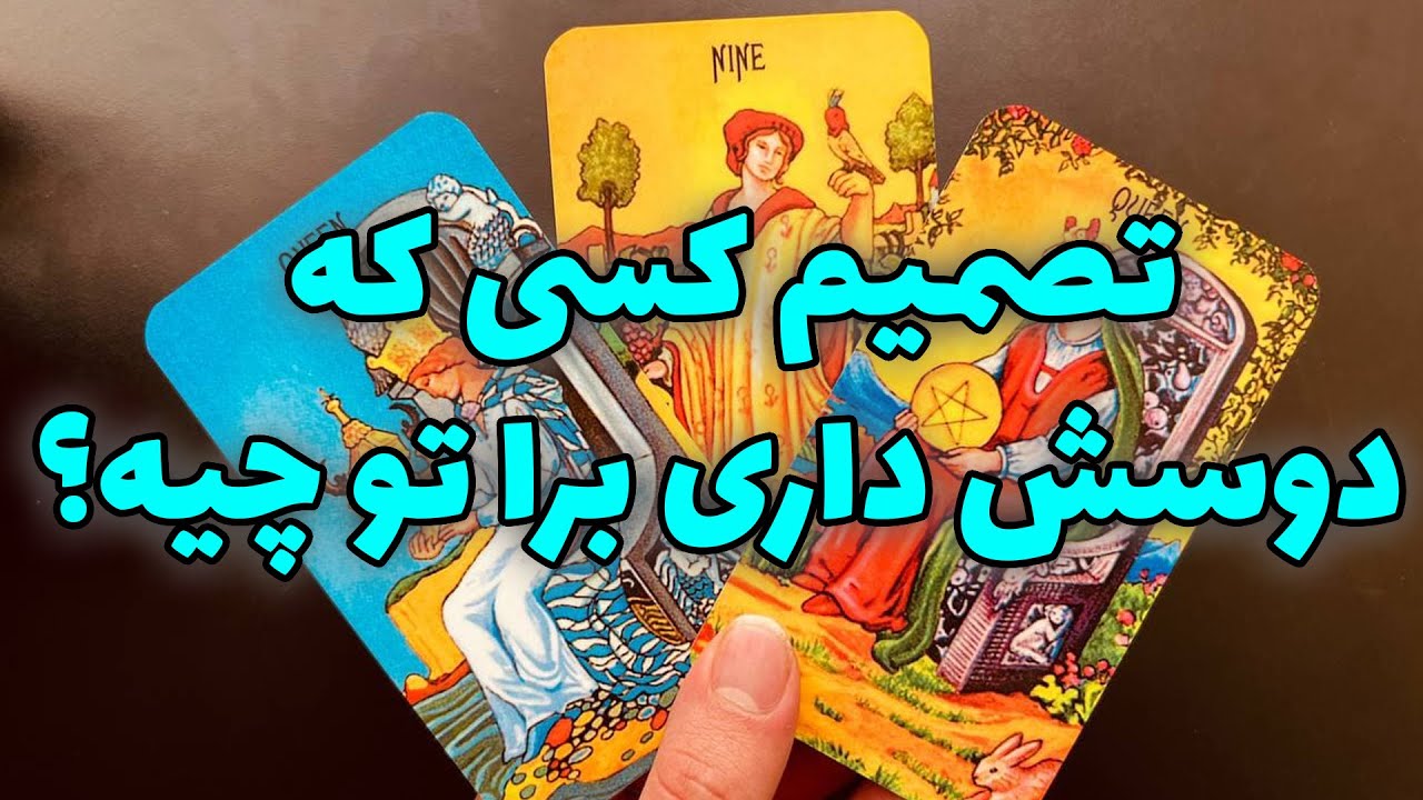 فال تاروت مرلین - تصمیم کسی که دوسش داری برا تو چیه؟