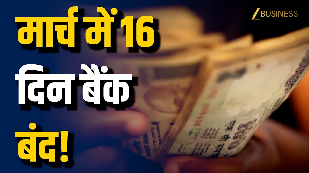 March 2026 Bank Holidays: 16 दिन बंद रहेंगे बैंक, पूरी RBI Holiday List देखें! Zee Business