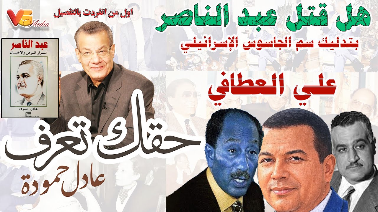 Adel Hamouda | هل قتل عبد الناصر بتدليك سم الجاسوس الإسرائيلي علي العطافي؟ - عادل حمودة