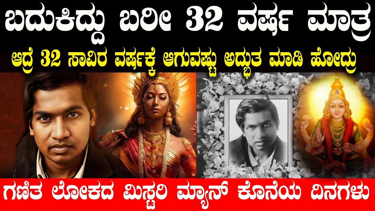 ಜಗತ್ತೇ ಮೆಚ್ಚಿದ ಗಣಿತ ರಾಜನ ಕೊನೆಯ ದಿನಗಳು ಹೇಗಿದ್ದವು ಗೊತ್ತಾ Genius Math That Even Scientist Can’t Explain