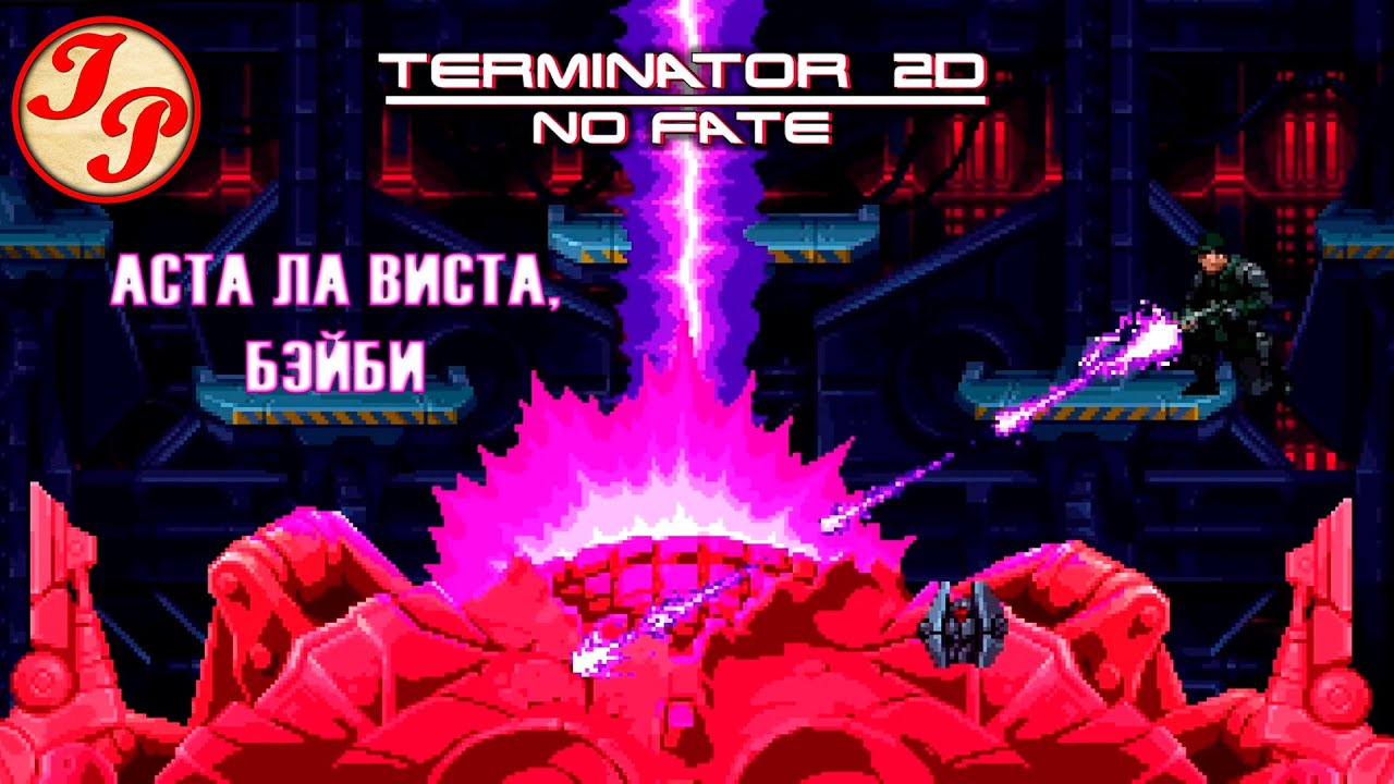TERMINATOR 2D: NO FATE | Наконец-то прошел полностью на сложности 