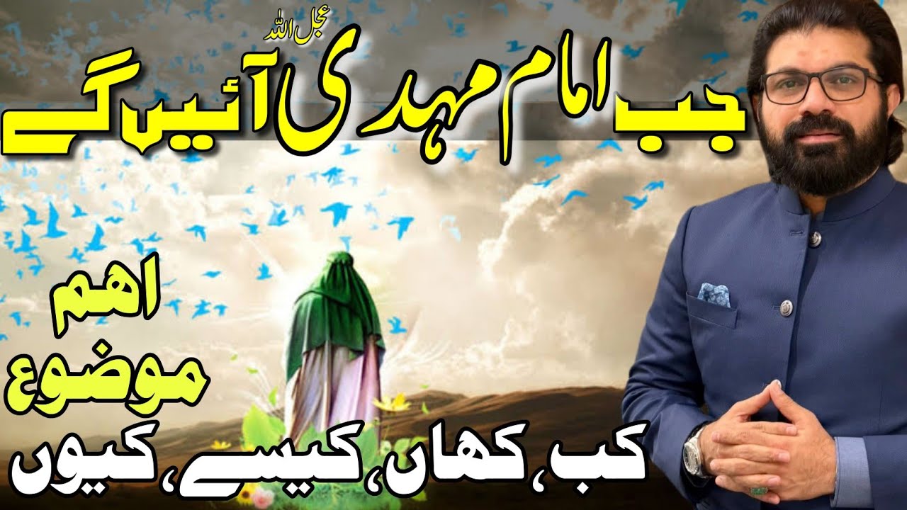 Jab Imam Mehdi Ka Zahoor Hoga | Allama Asif Raza Alvi | Impotant Message
