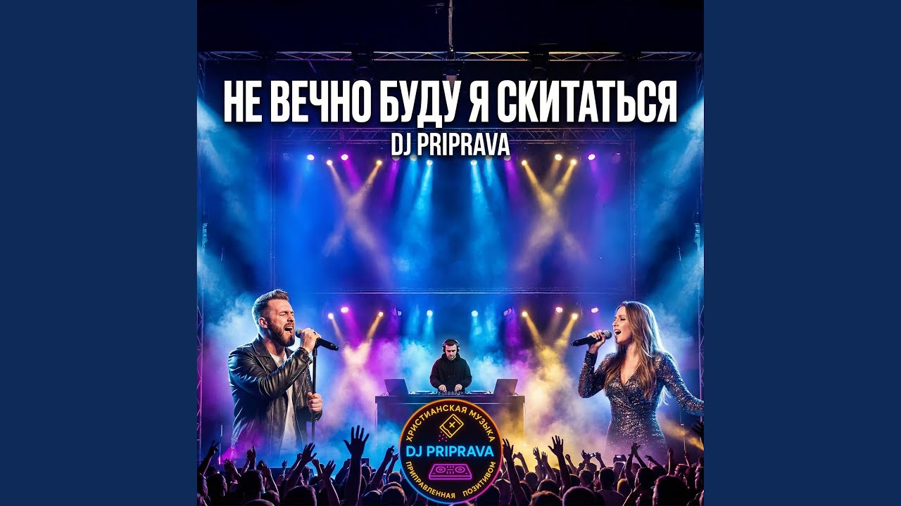 Не вечно буду я скитатьсяf