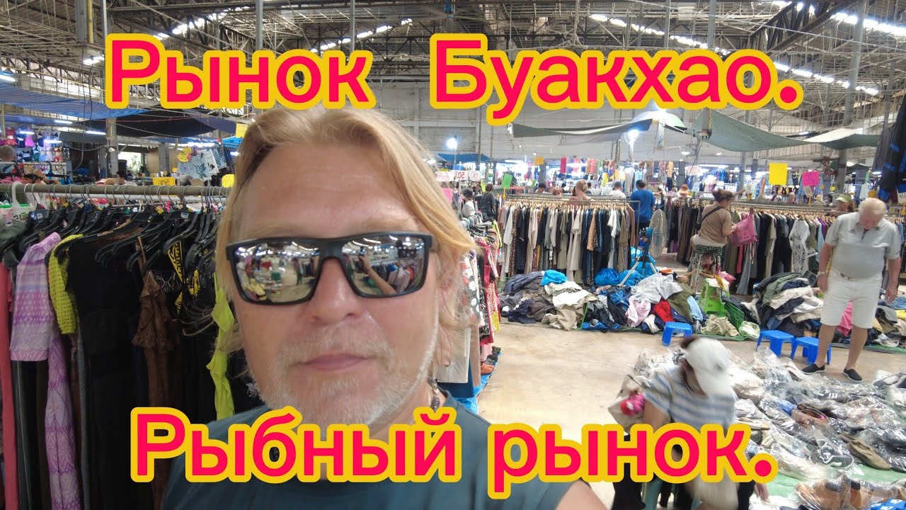 Рынок Буакхао. Рыбный рынок. Паттайя 15.03.26.