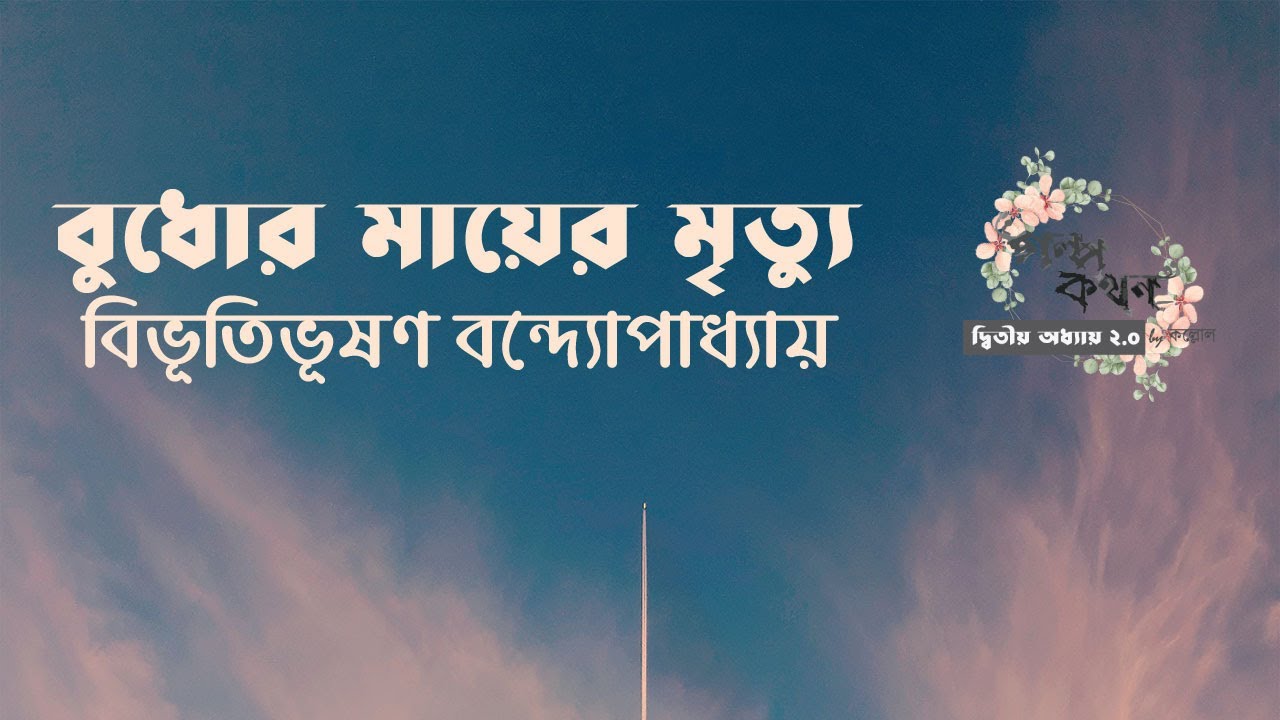 বুধোর মায়ের মৃত্যু | বিভূতিভূষণ বন্দ্যোপাধ্যায় | Bibhutibhushan Bandyopadhyay | বাংলা অডিও গল্প