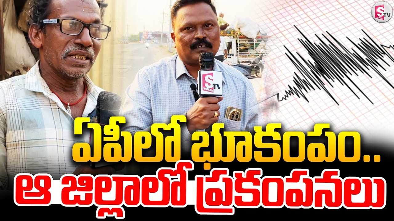 ఏపీలో భూకంపం ఆ జిల్లాలో ప్రకంపనలు | Palnadu Updates | Earthquake in AP |@SumanTV-Palnadu