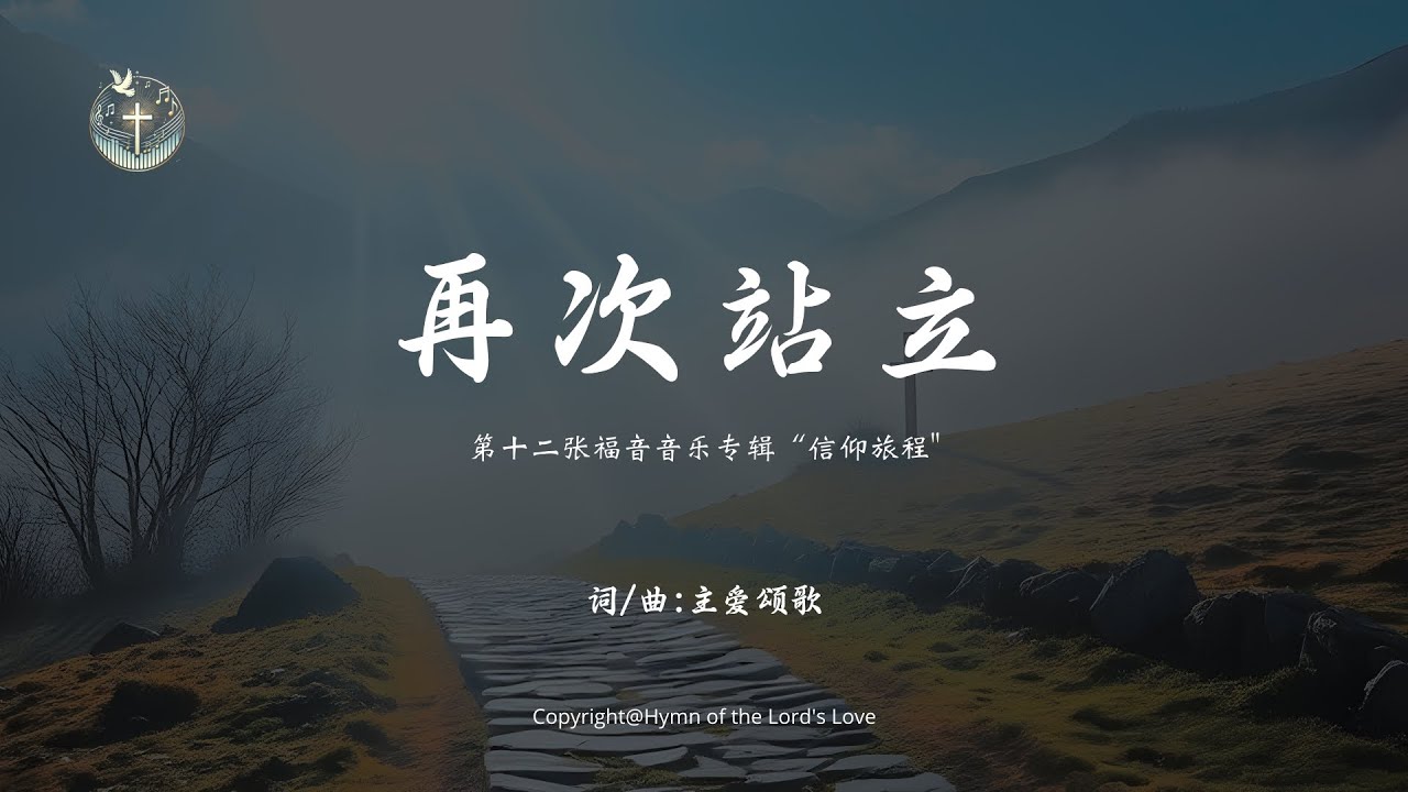【再次站立】(第十二张福音音乐专辑“信仰旅程