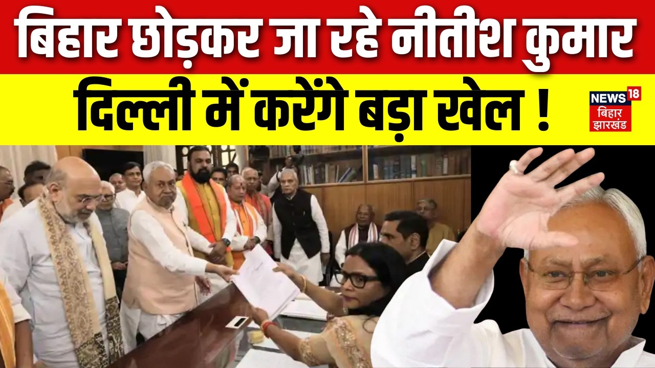 Bihar Politics: बिहार छोड़कर जा रहे Nitish Kumar, दिल्ली में करेंगे बड़ा खेल ! | Bihar News | Top News