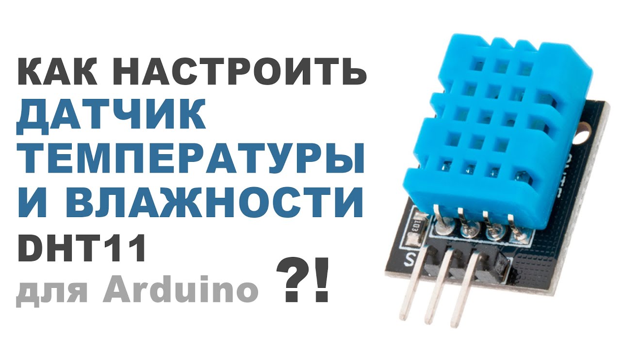 Как настроить ДАТЧИК ТЕМПЕРАТУРЫ И ВЛАЖНОСТИ DHT11 ?!