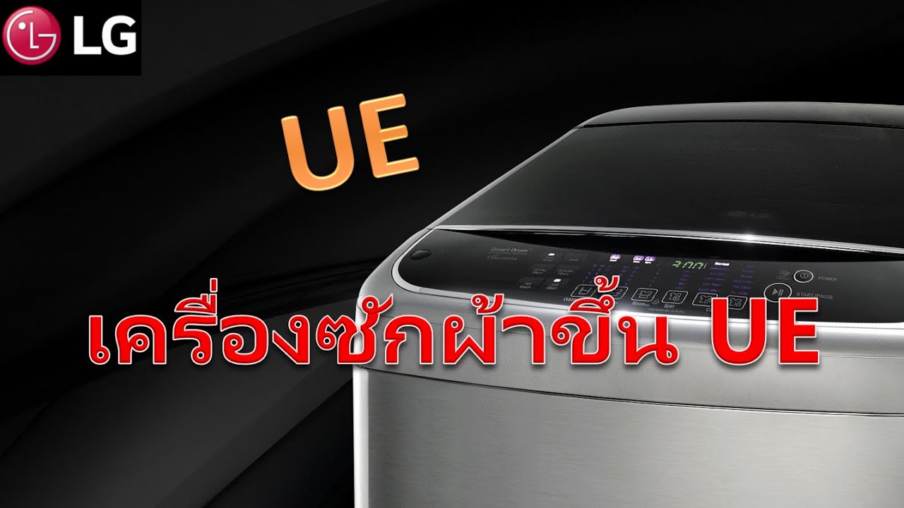 เครื่องซักผ้าแอลจีขึ้น UE By Service Support