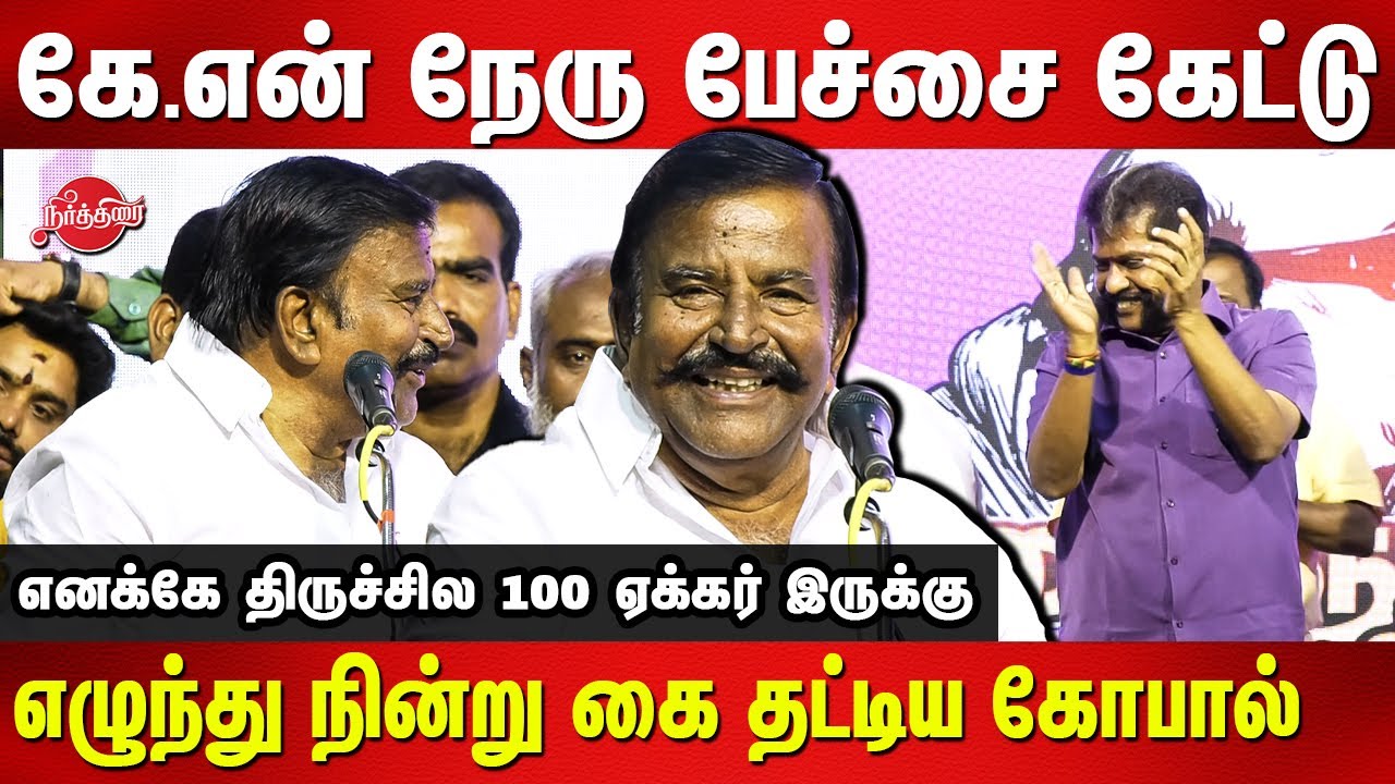 கே.என் நேரு பேச்சை கேட்டு எழுந்து நின்று கை தட்டிய நக்கீரன் கோபால் KN Nehru speech on Kalaignar
