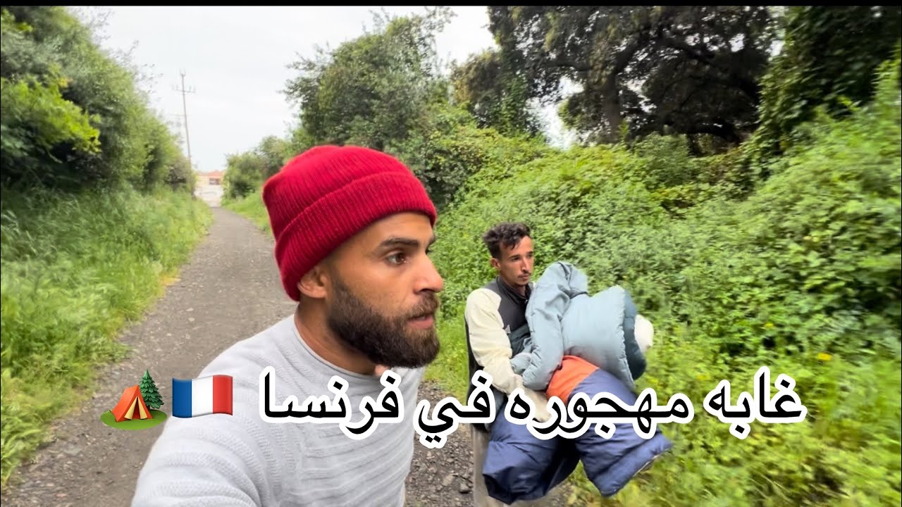 مشينا انا وسفيان الى غابه مهجوره 😱في حدود فرنسا 🇫🇷 عشنا الرعب 🏕️