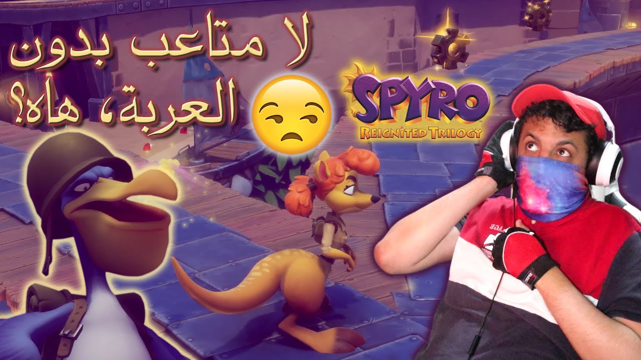 مودات كراش وسبايرو #2 🛒🥵 الجميع وقع في المتاعب 🦘🐧⛄️🐒 | Spyro Reignited Trilogy